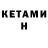 Кетамин ketamine John Michale